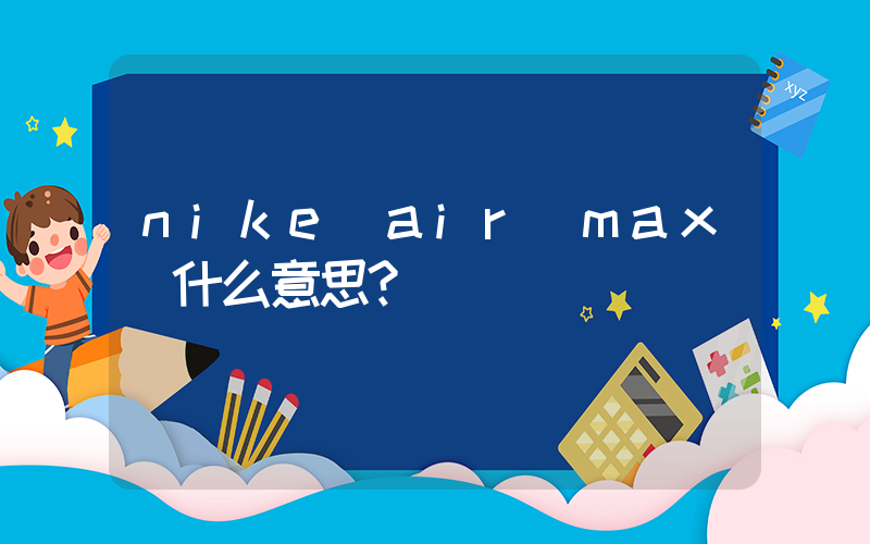 nike air max 什么意思？插圖